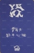 HATE XX sr 1.0 幸運卡  背面