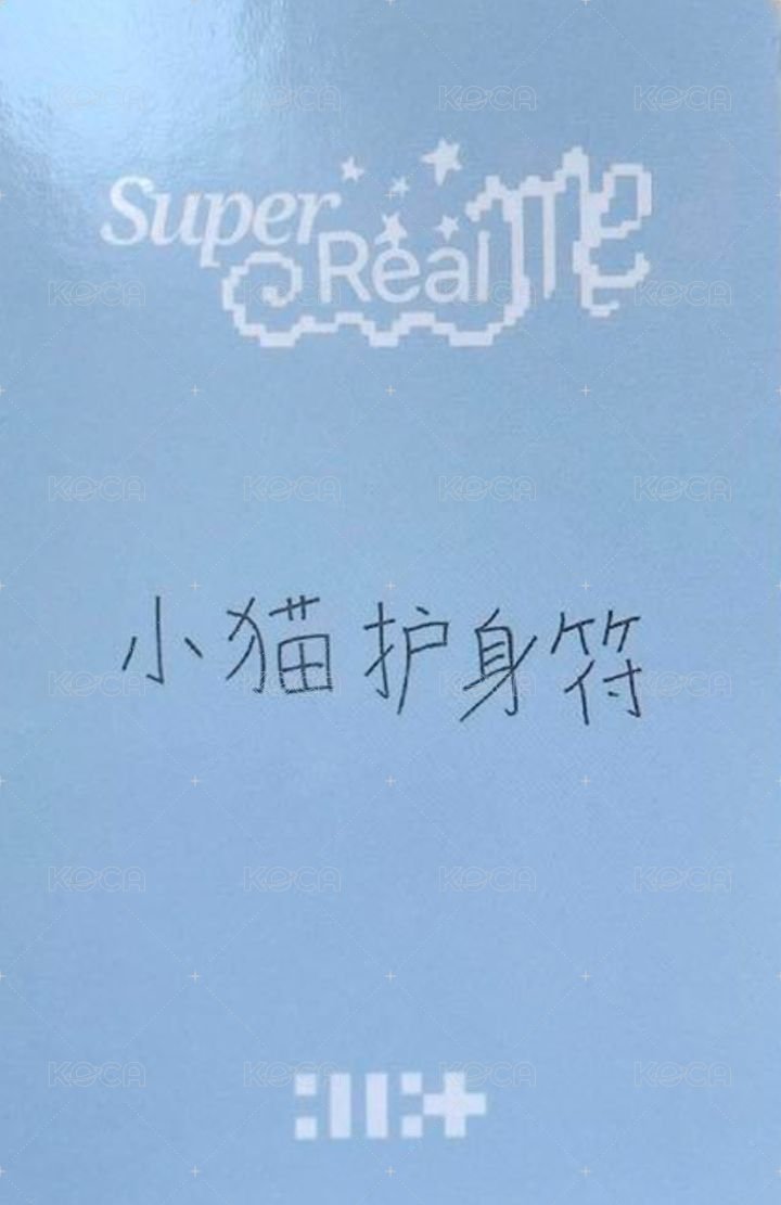 SUPER REAL ME kms 2.0 幸運卡  背面