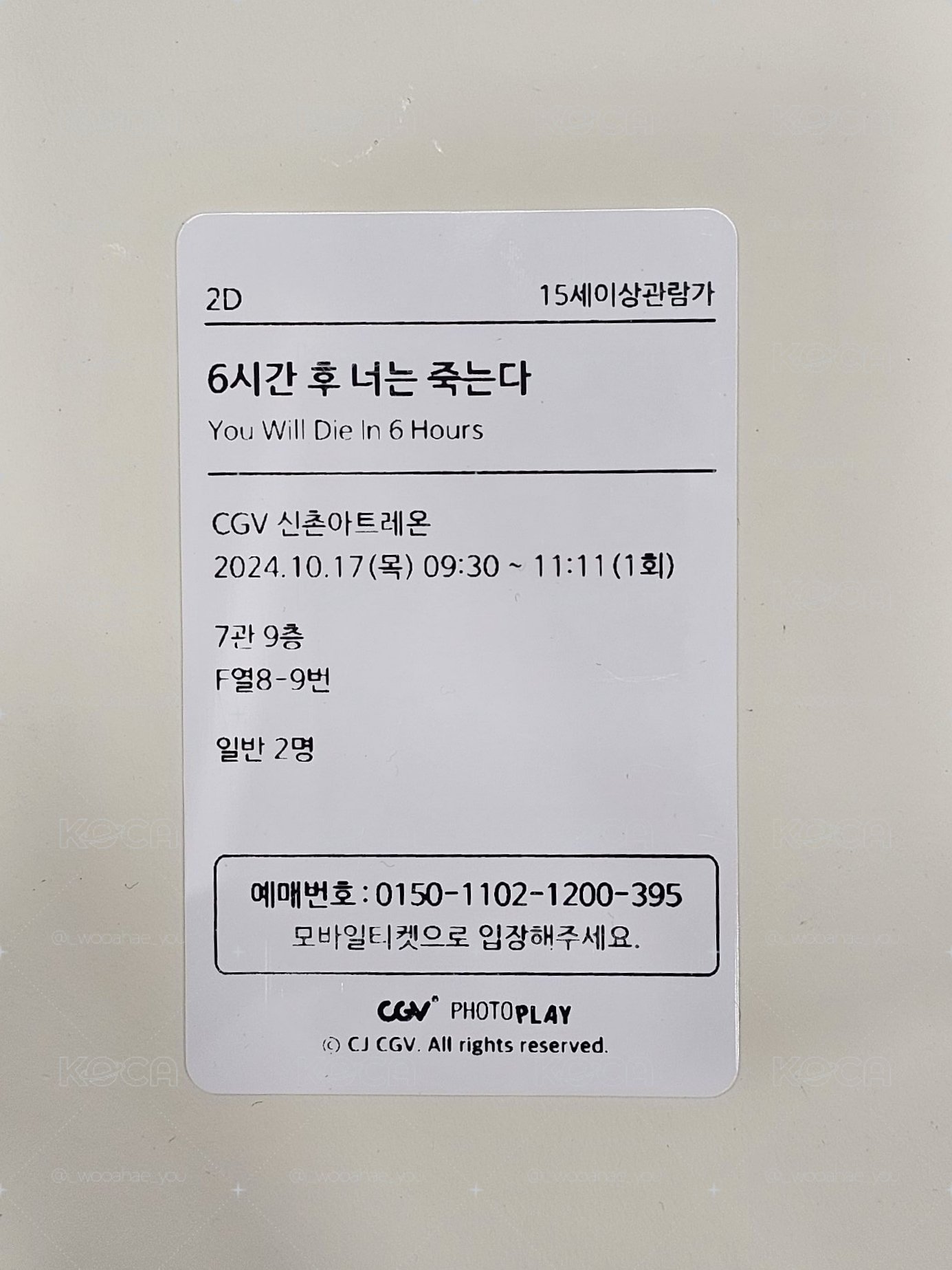 《6小時後你會死亡》韓國CGV電影票卡