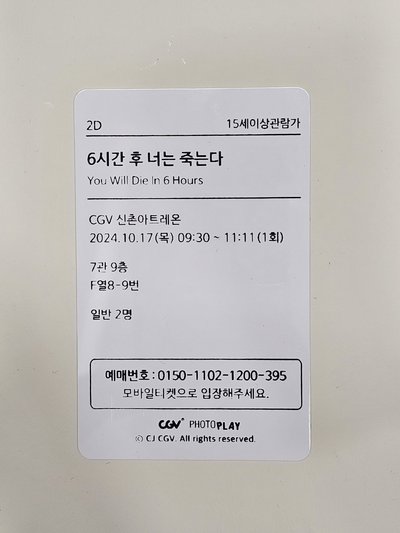 《6小時後你會死亡》韓國CGV電影票卡