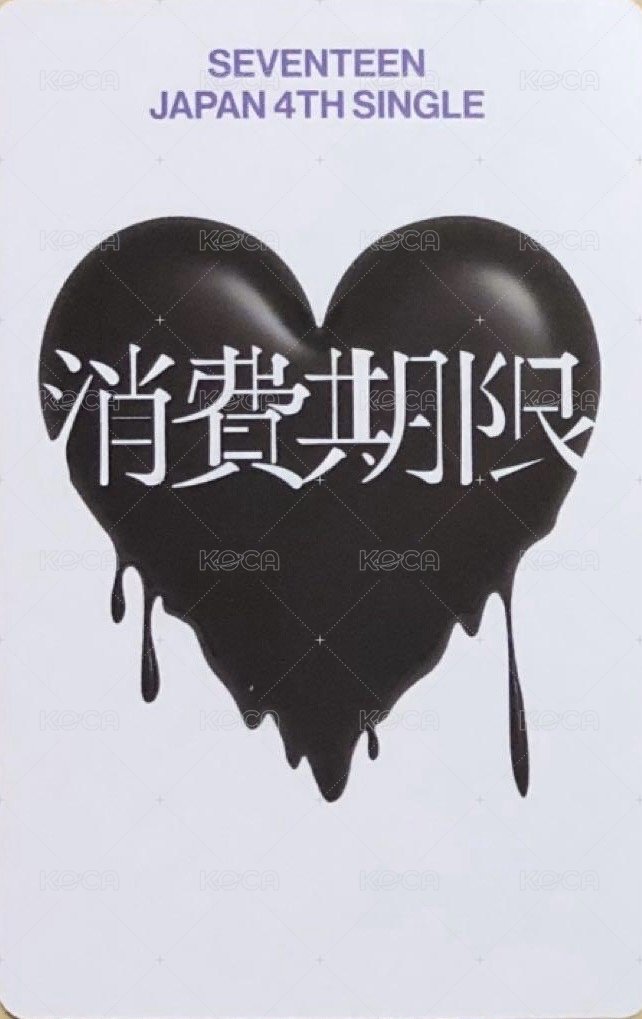 消費期限 專輯卡 初回A 官拍ver 背面