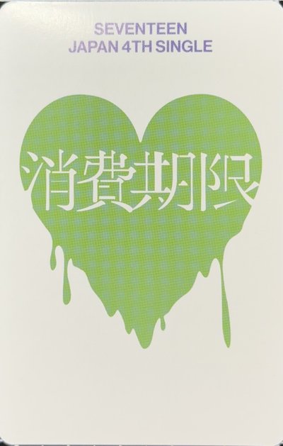 文俊輝消費期限克拉盤全專