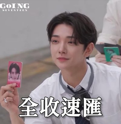 🥬SVT の白菜區｜ 不定期更新