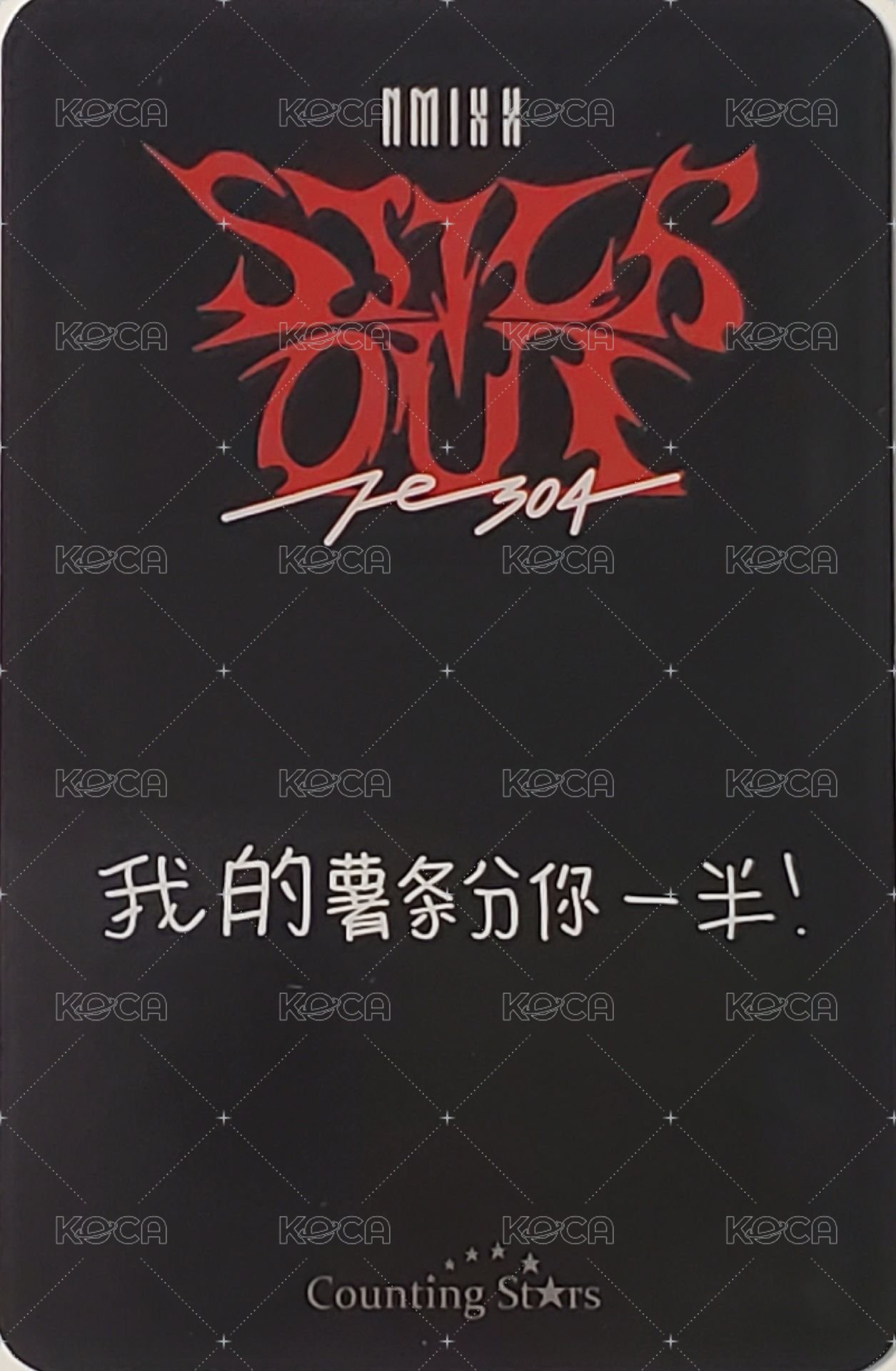 STICK OUT 數星星 預售 特典卡 中背 背面