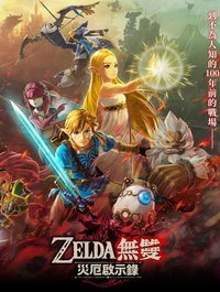 薩爾達傳說 薩爾達無雙 災厄啟示錄 含特典配置