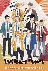 ハイキュ―!!ウィーク