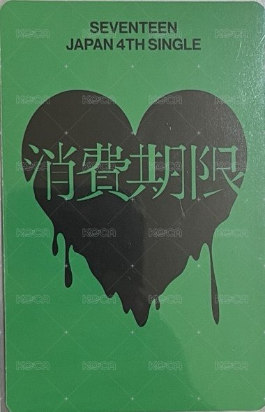 消費期限 專輯卡 B盤 背面