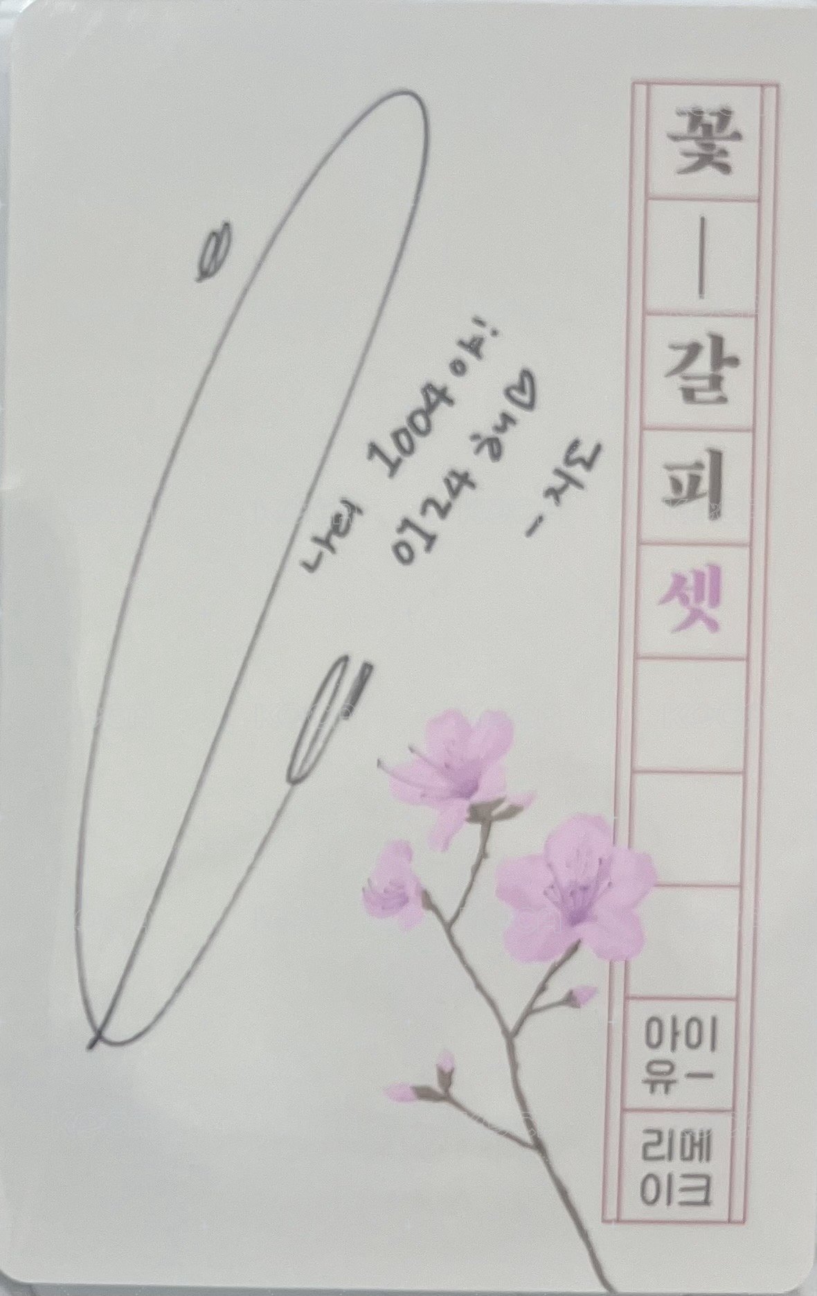 꽃갈피 셋 專輯卡 花書籤3 背面