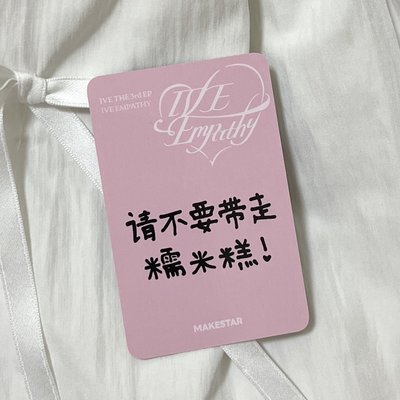 IVE｜ms怜中背 請不要帶走糯米糕！🥺