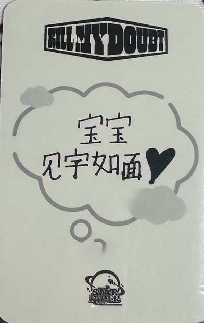 itzy黃禮志中背含綁_寶寶見字如面