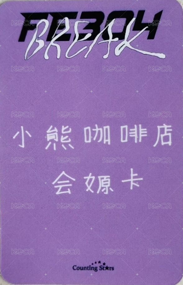 BREAK 數星星 4.0 簽售卡 蛋撻 背面