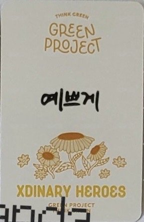 JYP GREEN PROJECT 周邊卡 A 背面