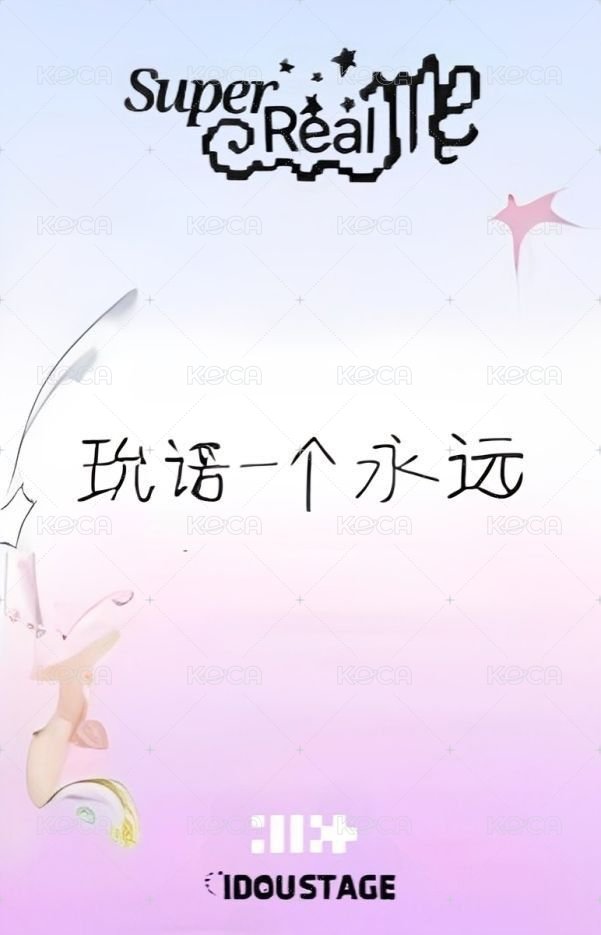 SUPER REAL ME 愛豆驛站 2.0 簽售卡  背面