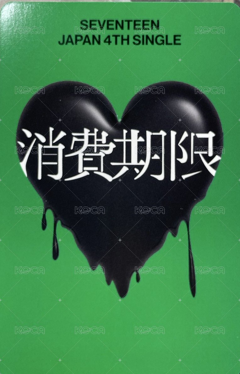 消費期限 專輯卡 消費期限專輯卡 背面