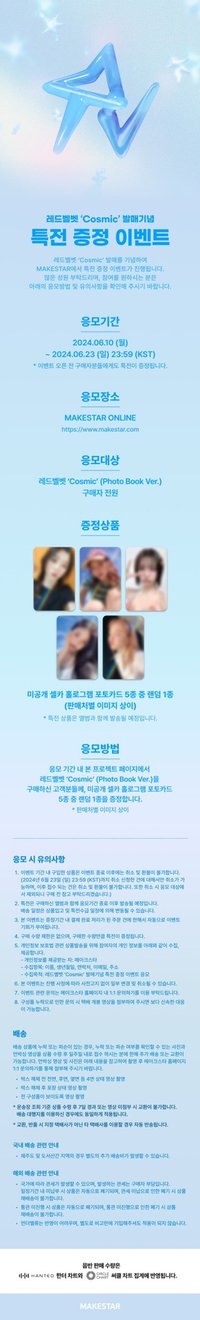 Cosmic MAKESTAR通路特典