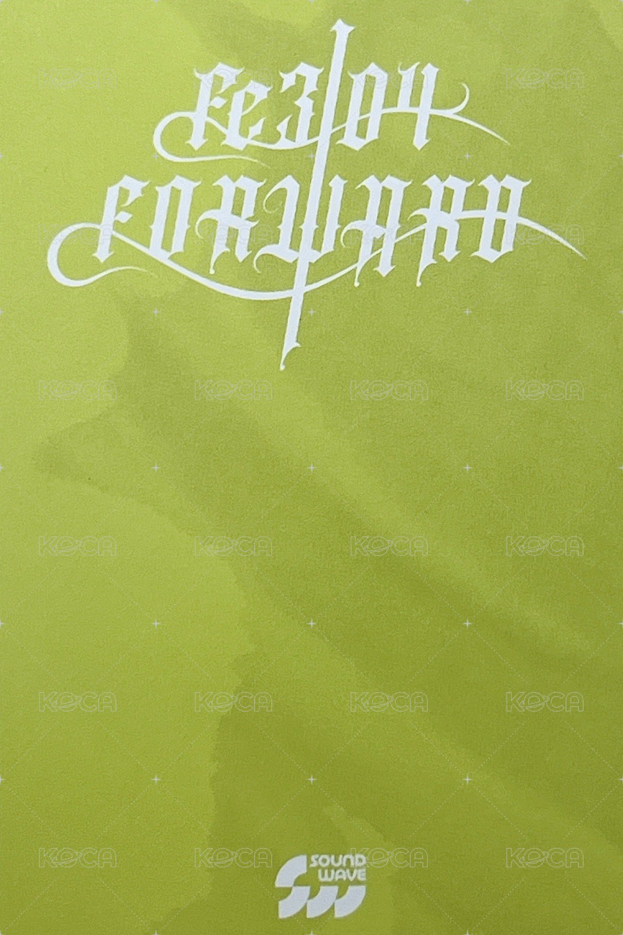 FORWARD sw 線上 7.0 簽售卡 天線寶寶莉裴 背面