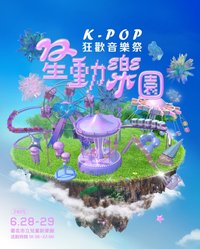 星動樂園 Startopia 2025 K-POP狂歡音樂季