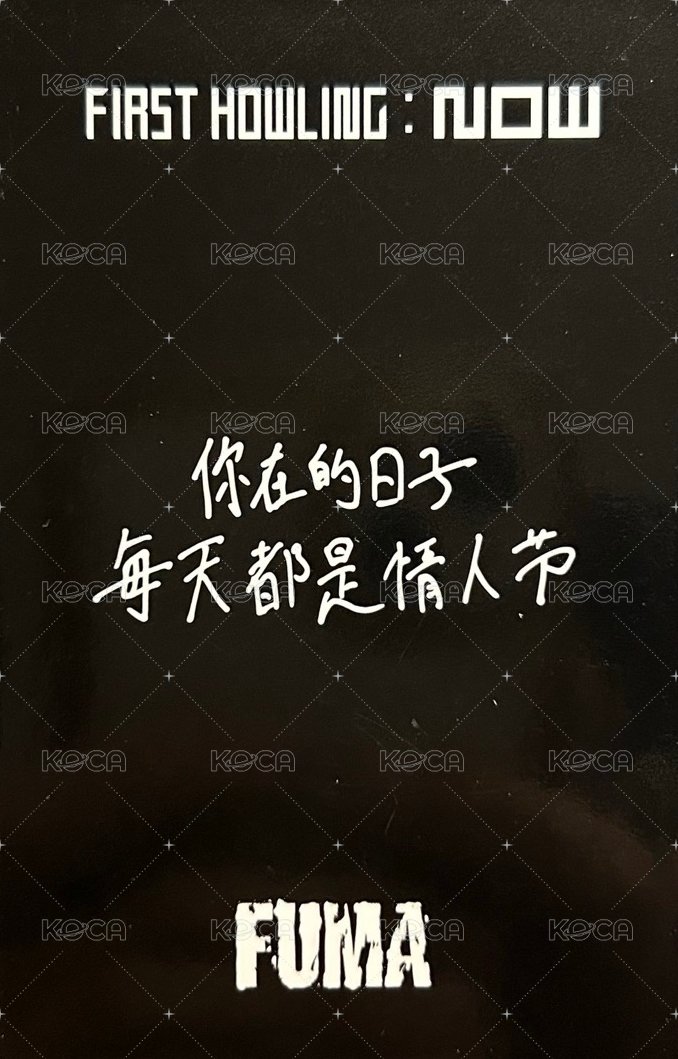 First Howling : NOW yzy 2.0 簽售卡 情人節 中文卡背 背面