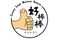 好棒棒偶像動漫店