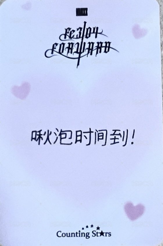 FORWARD 數星星 簽售卡 粉紅芭比 背面