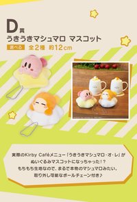 一番賞 Kirby Café D賞
