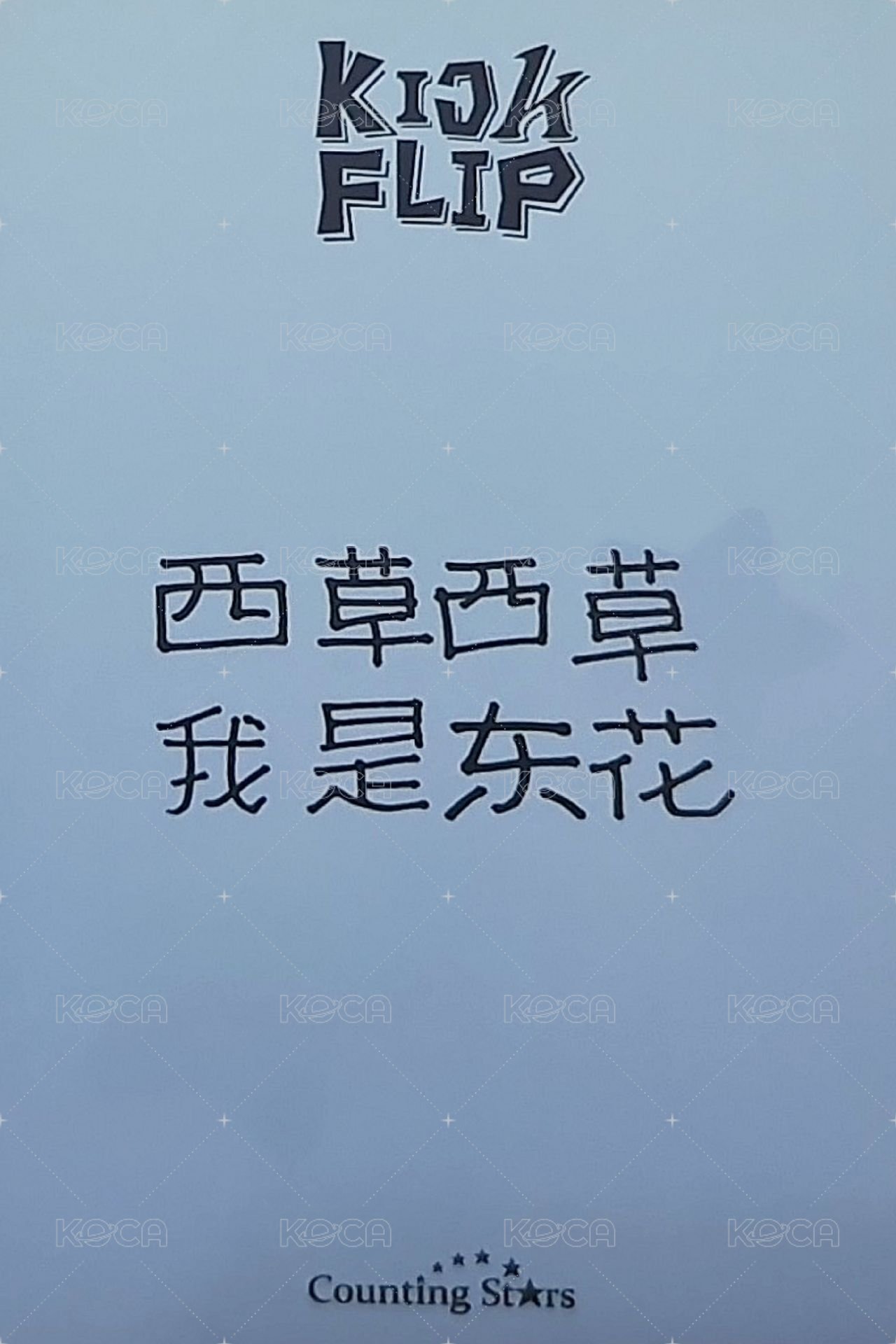 迷一 數星星 2.0 簽售卡 棉被 背面