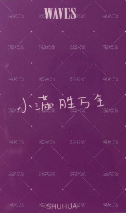 雜誌卡 漫潮 追花 B版 中背 小滿勝萬金 背面