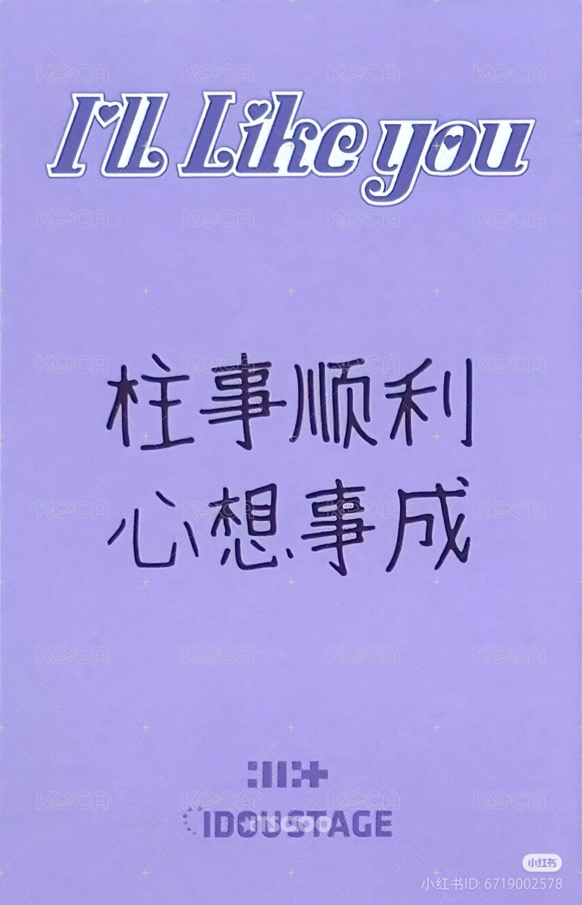 I'LL LIKE YOU 愛豆驛站 1.0 幸運卡  背面