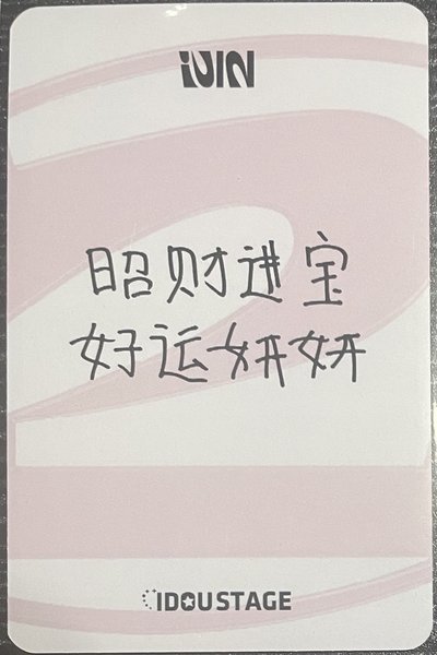 《2》愛豆驛站中文卡背娟