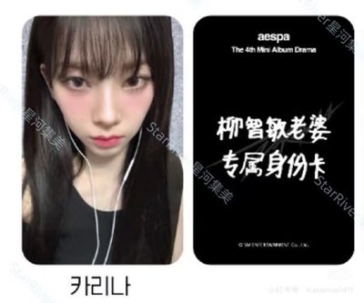 aespa Drama 星河簽售1.0 中文卡背特典 Karina 小卡