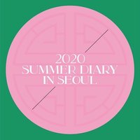 2020 SUMMER DIARY IN SEOUL