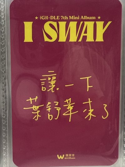 刷 I SWAY 中背 簽售卡微樂客