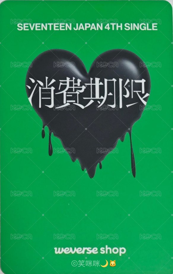 消費期限 wvs 特典卡  背面