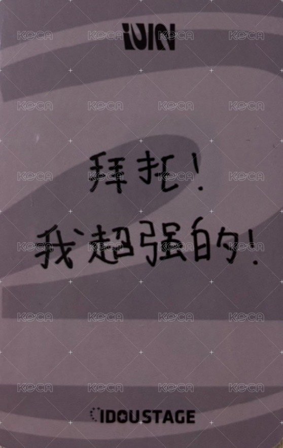 正規二 愛豆驛站 1.0 特典卡 中背 背面