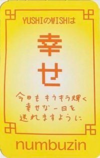 NUMBUZIN 代言卡 幸運符咒卡