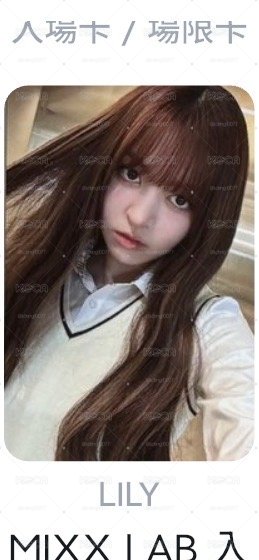419 莉入場卡