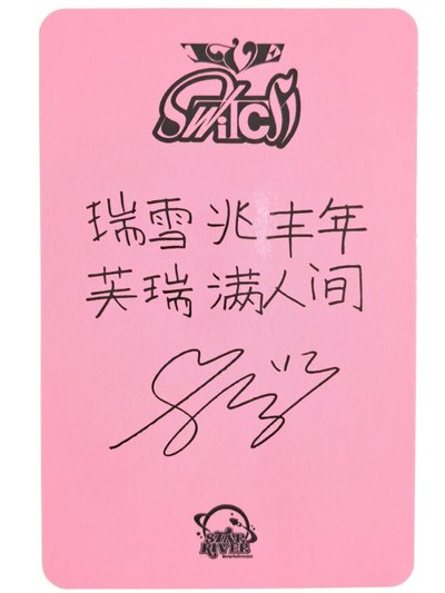 IVE SWITCH sr2簽售瑞 瑞雪兆丰年  芙瑞满人间