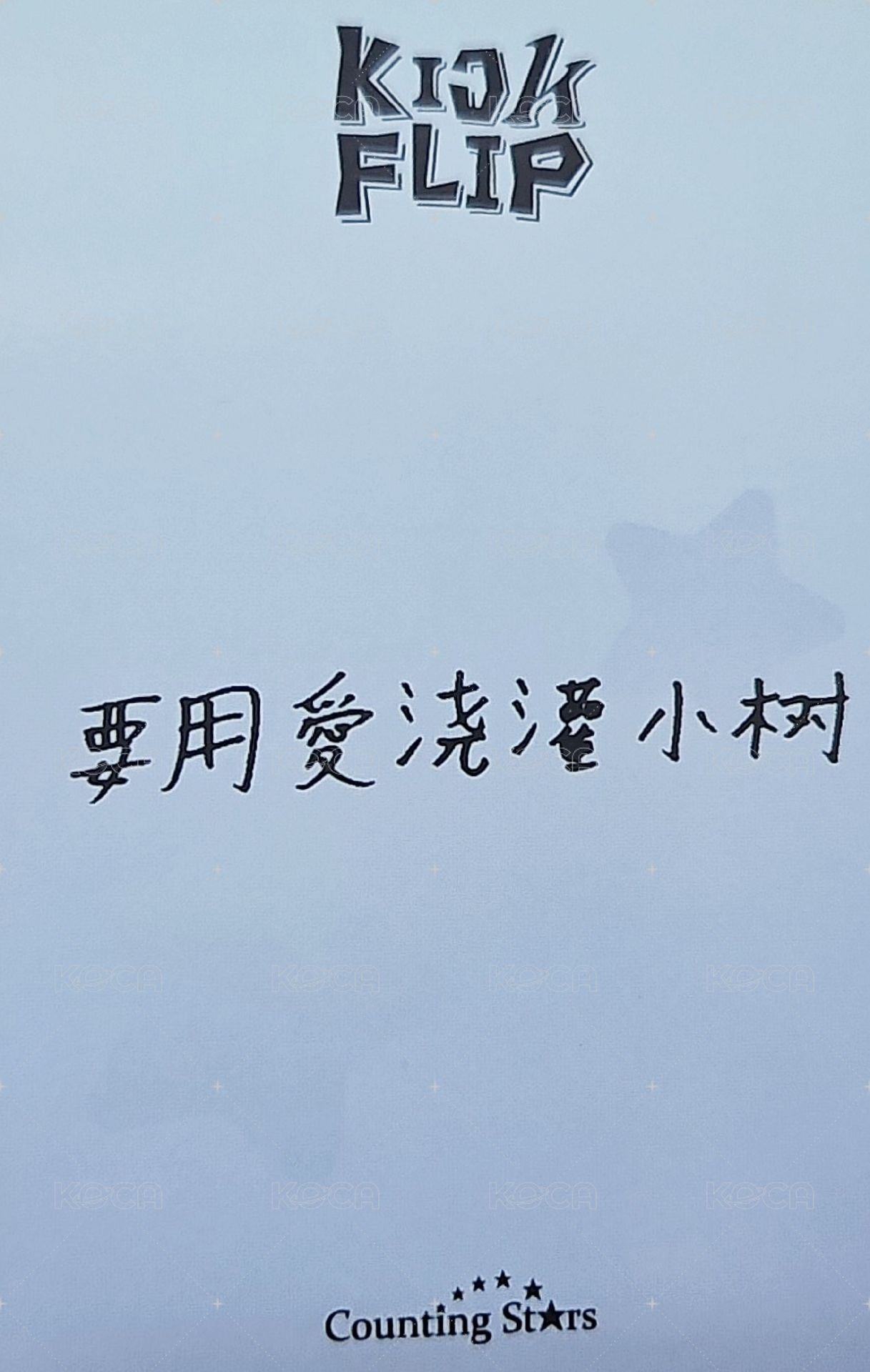 迷一 數星星 2.0 簽售卡 棉被 背面