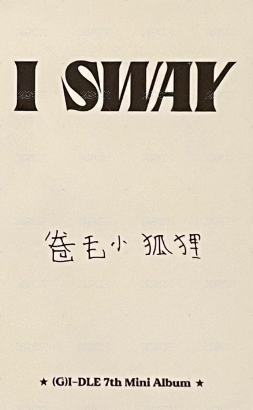 I SWAY kms 1.0 ver.1 特典卡 中背 背面