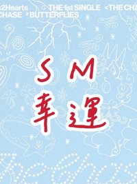 單一 SM幸運
