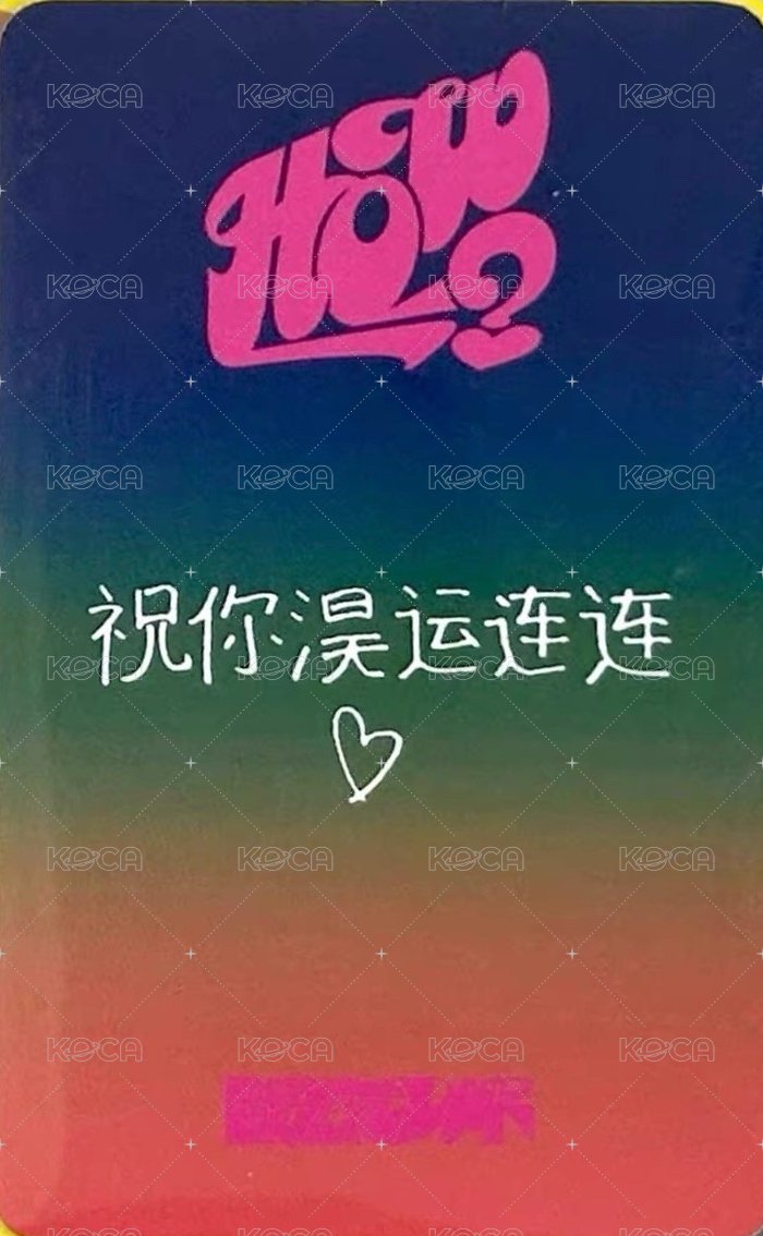 HOW? 愛豆驛站 2.0 簽售卡 1 背面