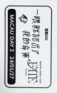 FATE世巡 入場卡 / 場限卡 澳門 ENGENE ZONE 貼紙