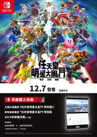 任天堂明星大亂鬥 遊戲發售