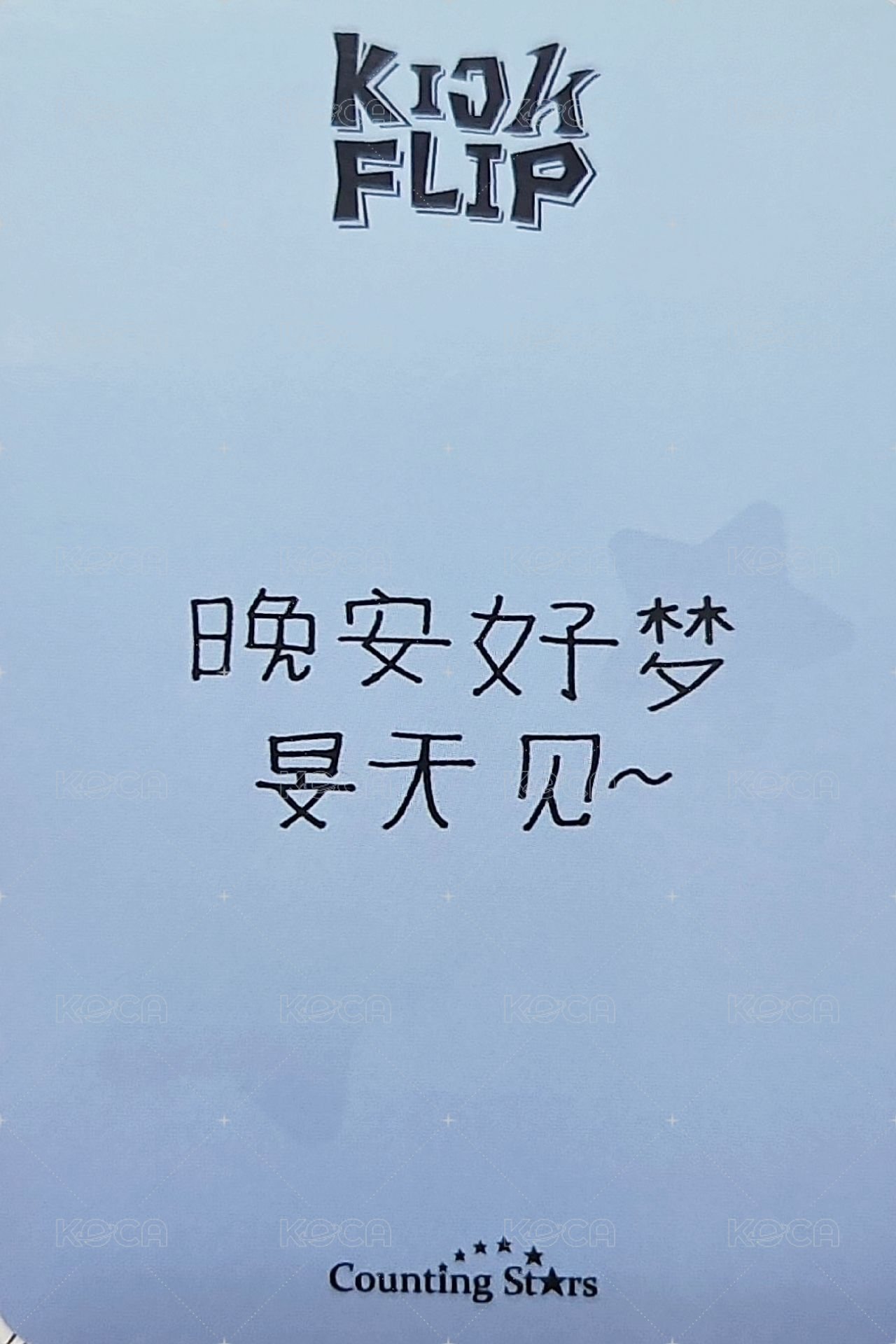 迷一 數星星 2.0 簽售卡 棉被 背面