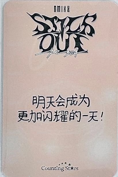 STICK OUT 數星星 簽售卡 3.0 小籠包裴 背面