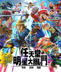 任天堂明星大亂鬥系列