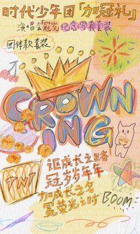 加冠禮 寫真集 / 回憶錄 團體款