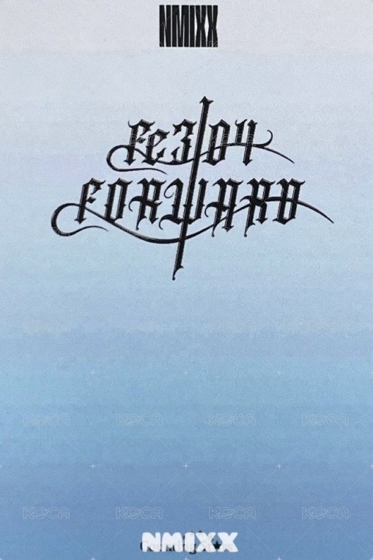 FORWARD 數星星 幸運卡 友圭雙人 背面