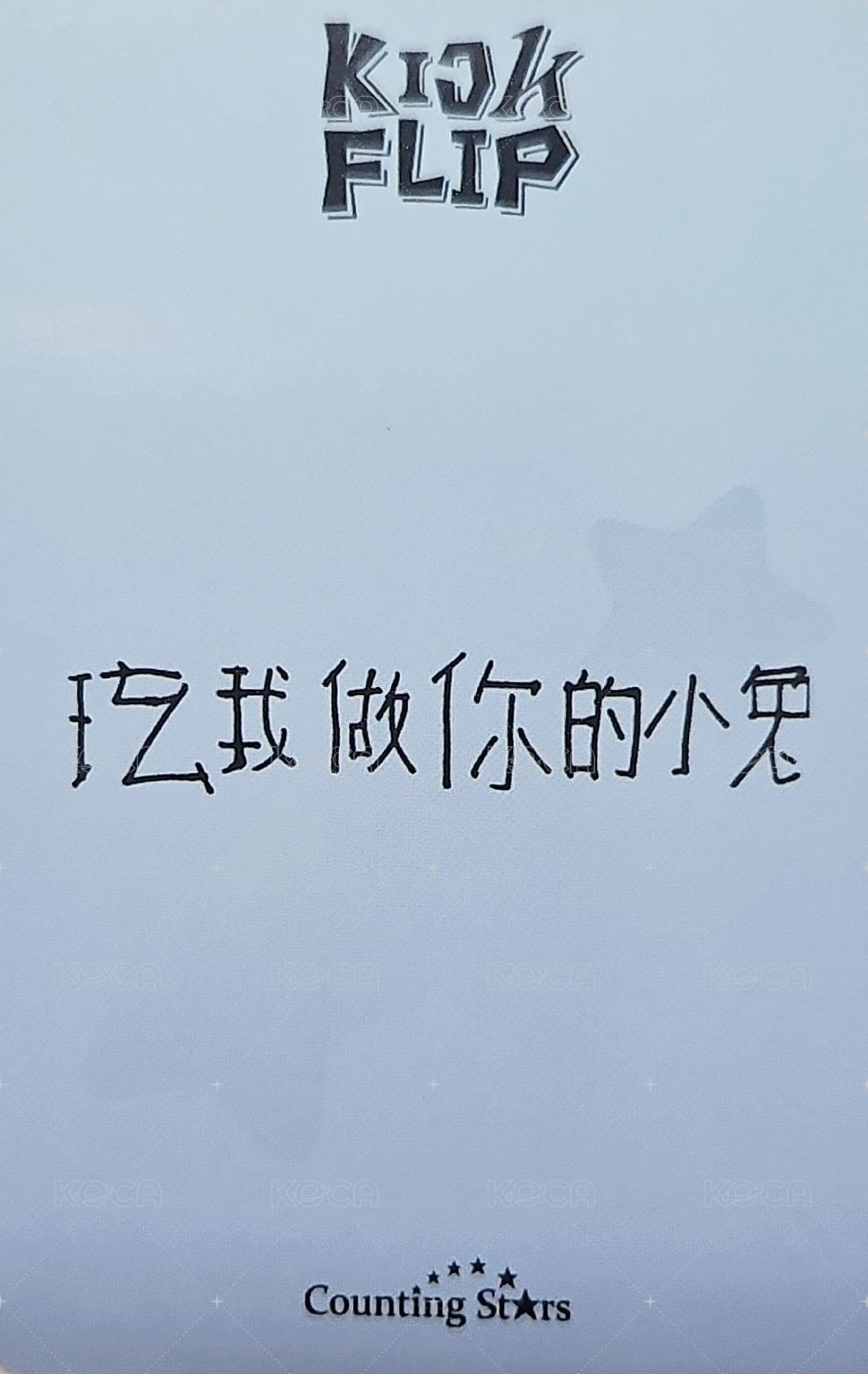 迷一 數星星 2.0 簽售卡 棉被 背面