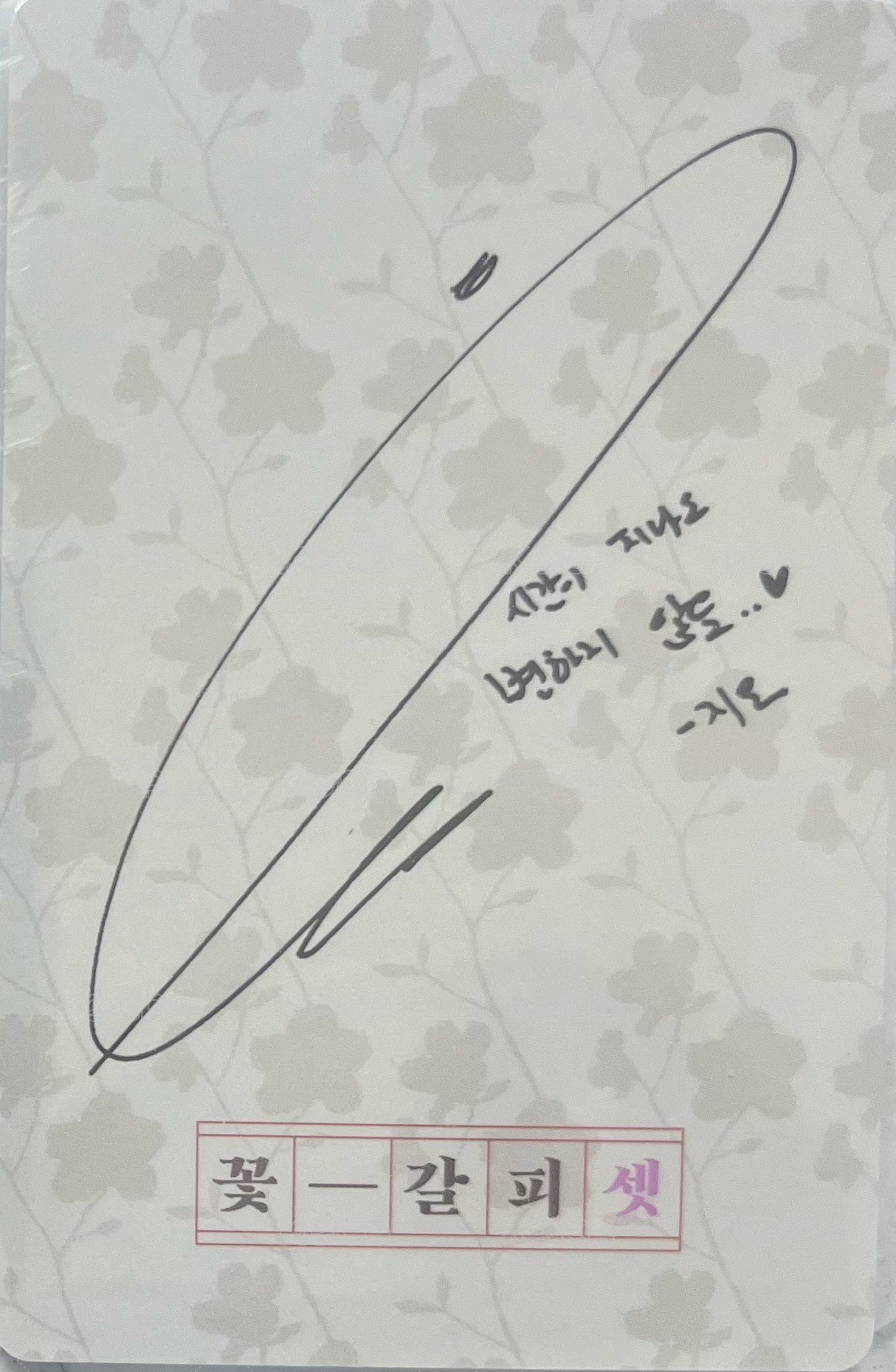 꽃갈피 셋 專輯卡 花書籤3專輯小卡 背面